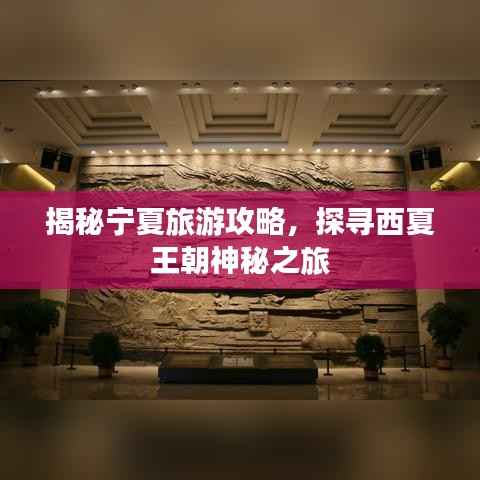 揭秘宁夏旅游攻略,探寻西夏王朝神秘之旅