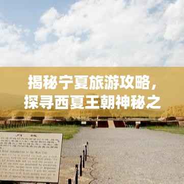 揭秘宁夏旅游攻略,探寻西夏王朝神秘之旅