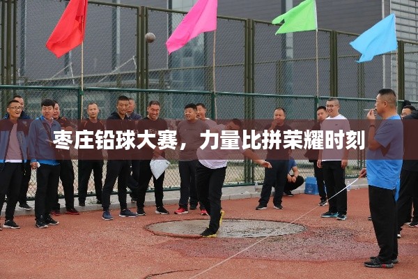 枣庄铅球大赛,力量比拼荣耀时刻