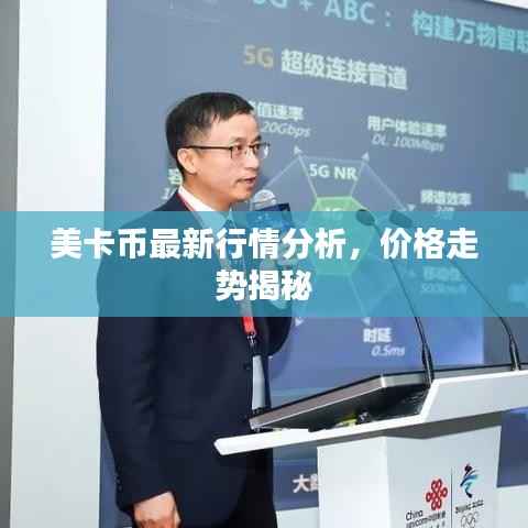 美卡币最新行情分析,价格走势揭秘