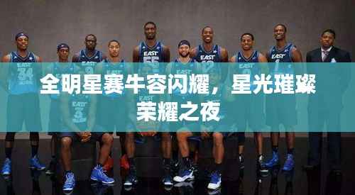 全明星赛牛容闪耀,星光璀璨荣耀之夜