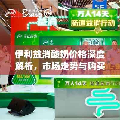 伊利益消酸奶价格深度解析,市场走势与购买建议