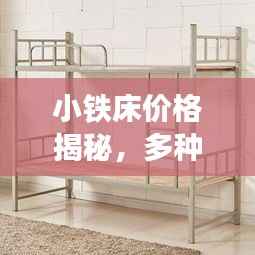 小铁床价格揭秘,多种因素如何决定最终成本?
