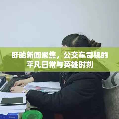 盱眙新闻聚焦,公交车司机的平凡日常与英雄时刻