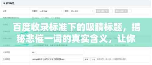 百度收录标准下的吸睛标题,揭秘悲催一词的真实含义,让你一次懂!