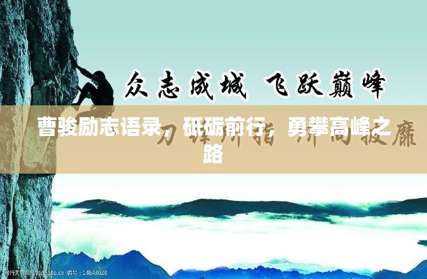 曹骏励志语录，砥砺前行，勇攀高峰之路