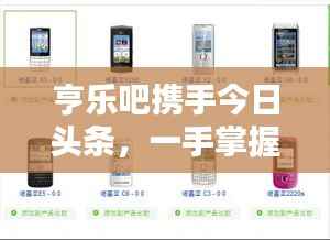 亨乐吧携手今日头条,一手掌握最新文化与娱乐动态