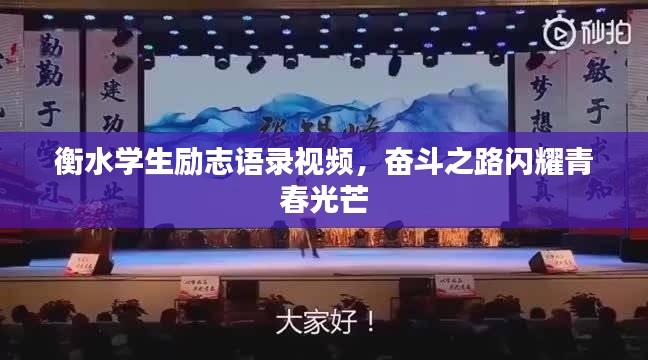 衡水学生励志语录视频,奋斗之路闪耀青春光芒