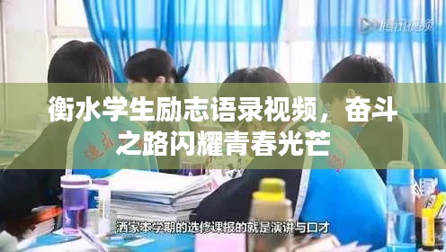 衡水学生励志语录视频,奋斗之路闪耀青春光芒