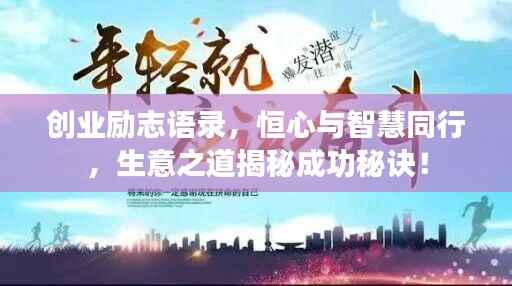 创业励志语录,恒心与智慧同行,生意之道揭秘成功秘诀!
