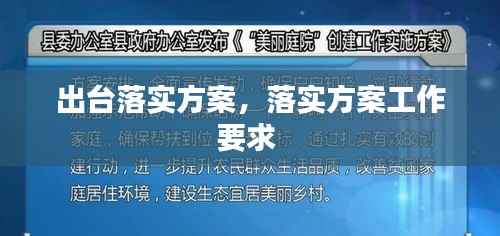 出台落实方案,落实方案工作要求