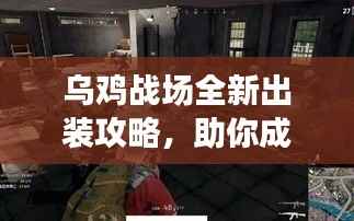 乌鸡战场全新出装攻略，助你成为无敌强者！