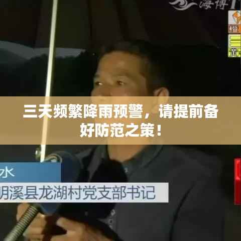 三天频繁降雨预警,请提前备好防范之策!