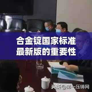 合金锭国家标准最新版的重要性与深远影响