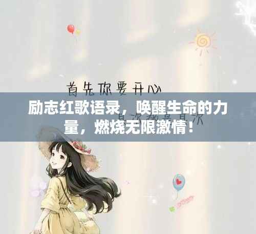 励志红歌语录,唤醒生命的力量,燃烧无限激情!