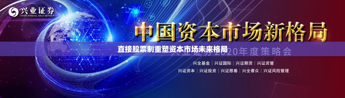 直接股票制重塑资本市场未来格局