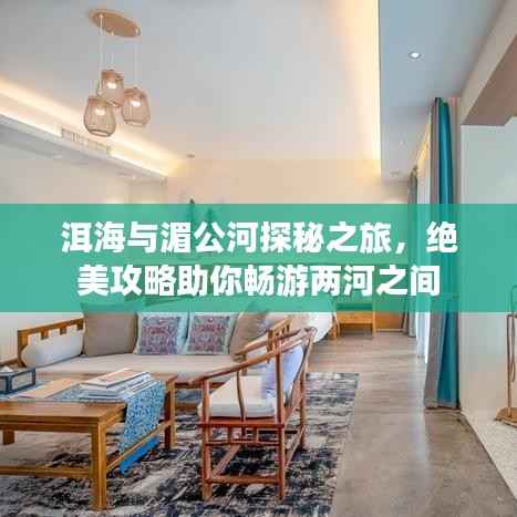 洱海与湄公河探秘之旅,绝美攻略助你畅游两河之间