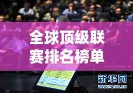 全球顶级联赛排名榜单揭晓!