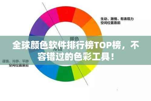 全球颜色软件排行榜TOP榜,不容错过的色彩工具!