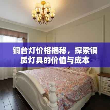 铜台灯价格揭秘,探索铜质灯具的价值与成本