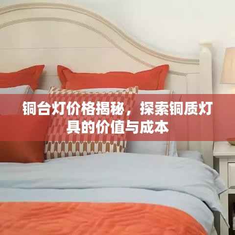 铜台灯价格揭秘,探索铜质灯具的价值与成本