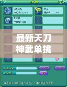 最新天刀神武单挑攻略大全,决胜策略与技巧全解析