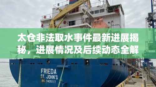 太仓非法取水事件最新进展揭秘,进展情况及后续动态全解析