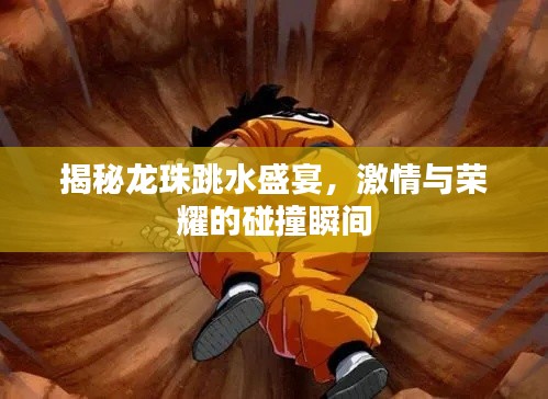 揭秘龙珠跳水盛宴,激情与荣耀的碰撞瞬间
