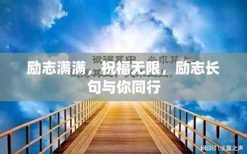 励志满满,祝福无限,励志长句与你同行