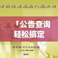 「公告查询轻松搞定,百度公告功能深度解析」
