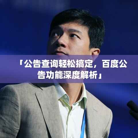 「公告查询轻松搞定,百度公告功能深度解析」