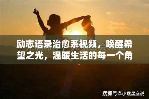 励志语录治愈系视频,唤醒希望之光,温暖生活的每一个角落