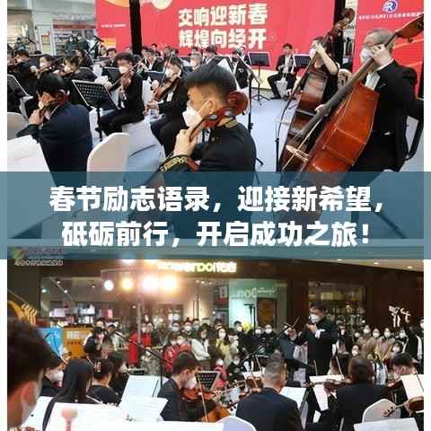 春节励志语录,迎接新希望,砥砺前行,开启成功之旅!