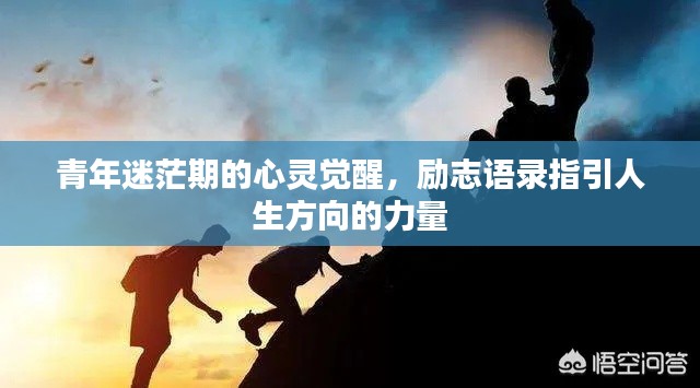 青年迷茫期的心灵觉醒,励志语录指引人生方向的力量
