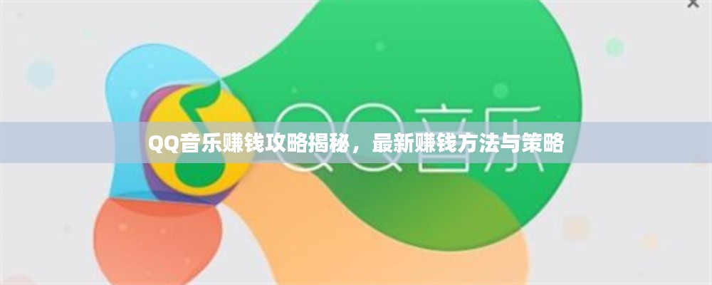 QQ音乐赚钱攻略揭秘,最新赚钱方法与策略