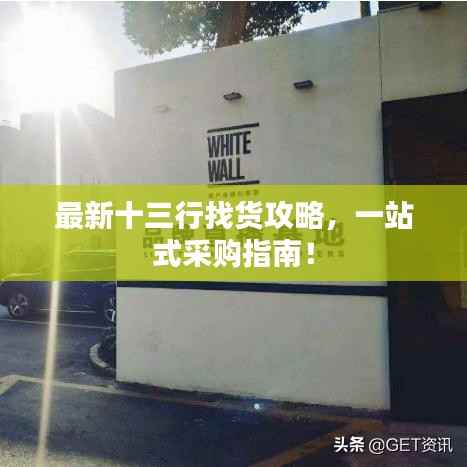 最新十三行找货攻略,一站式采购指南!