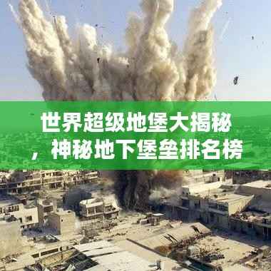 世界超级地堡大揭秘,神秘地下堡垒排名榜单!