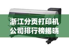 浙江分页打印机公司排行榜揭晓,领先企业一览