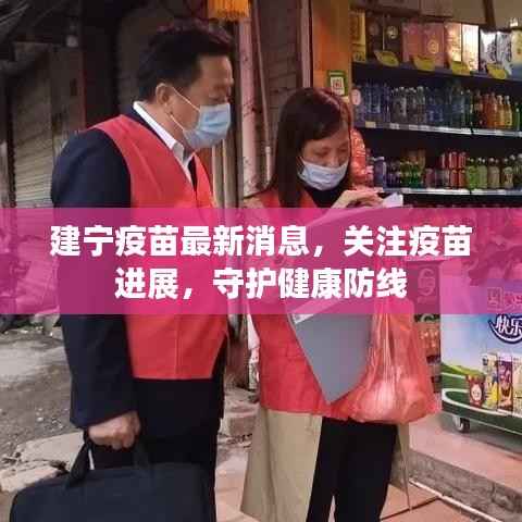 建宁疫苗最新消息,关注疫苗进展,守护健康防线