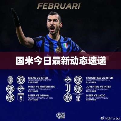 国米今日最新动态速递