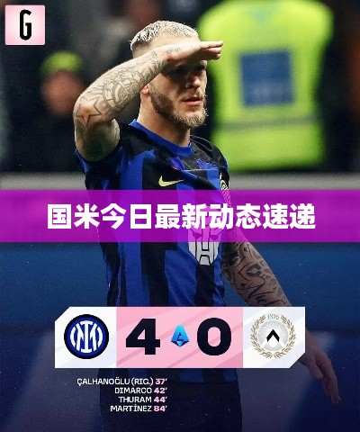 国米今日最新动态速递