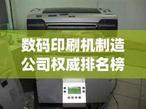 数码印刷机制造公司权威排名榜单揭晓!