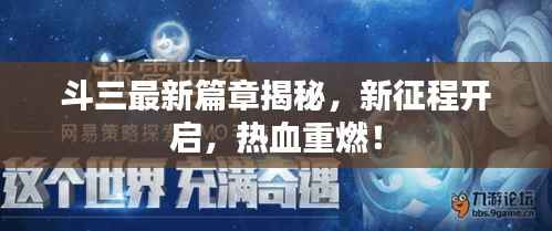 斗三最新篇章揭秘,新征程开启,热血重燃!