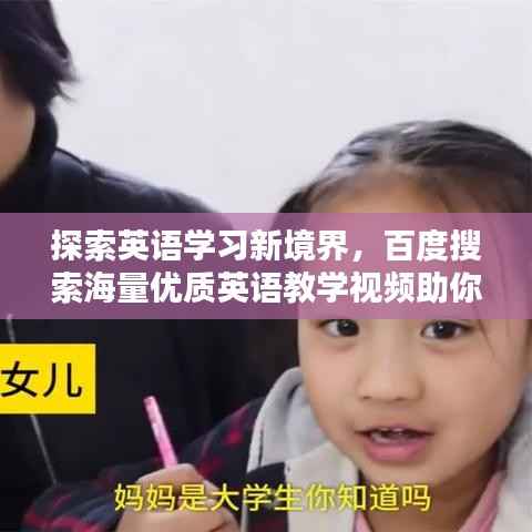 探索英语学习新境界,百度搜索海量优质英语教学视频助你轻松提升!