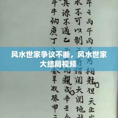 风水世家争议不断,风水世家大结局视频