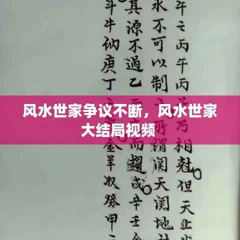 风水世家争议不断,风水世家大结局视频