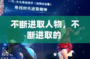 不断进取人物,不断进取的