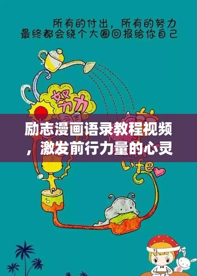 励志漫画语录教程视频,激发前行力量的心灵之旅