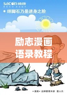 励志漫画语录教程视频,激发前行力量的心灵之旅