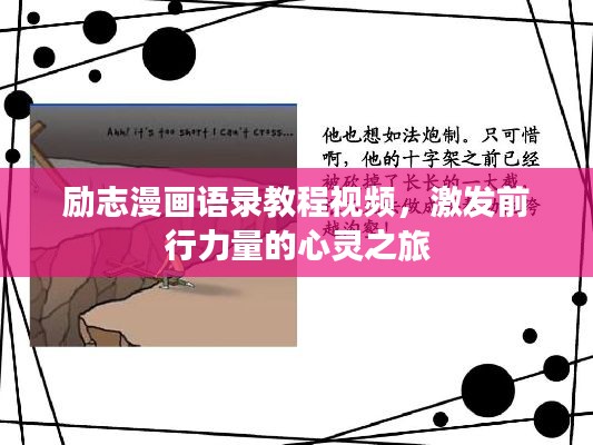 励志漫画语录教程视频,激发前行力量的心灵之旅